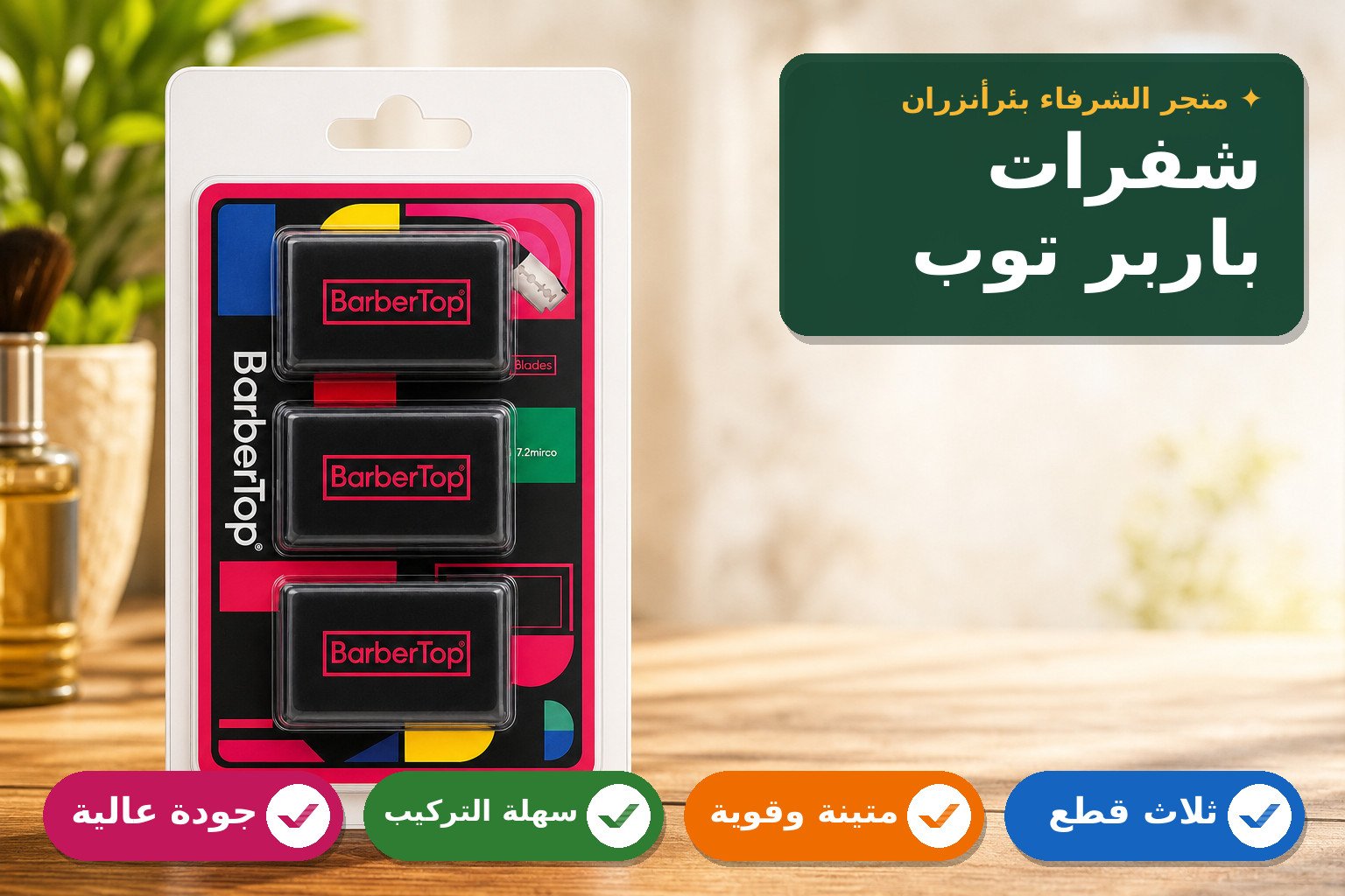 شفرات حلاقة باربر توب ثلاث قطع
