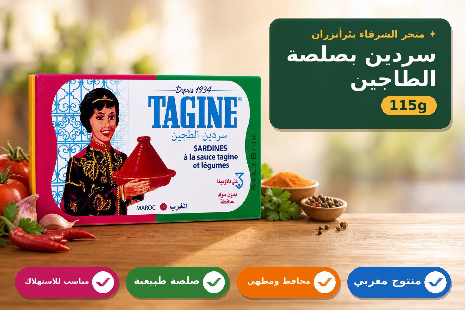 سردين بصلصة الطاجين والخضر