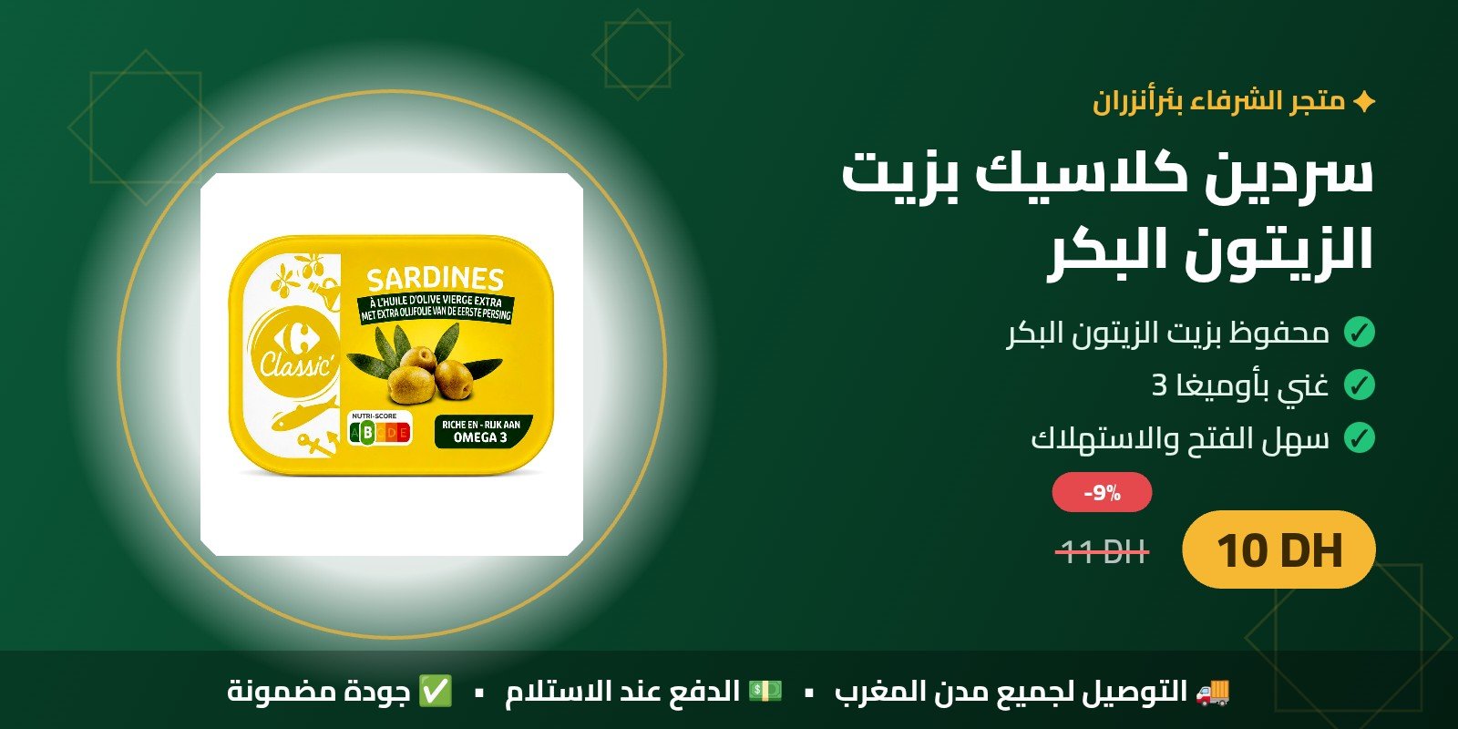 سردين كلاسيك بزيت الزيتون البكر