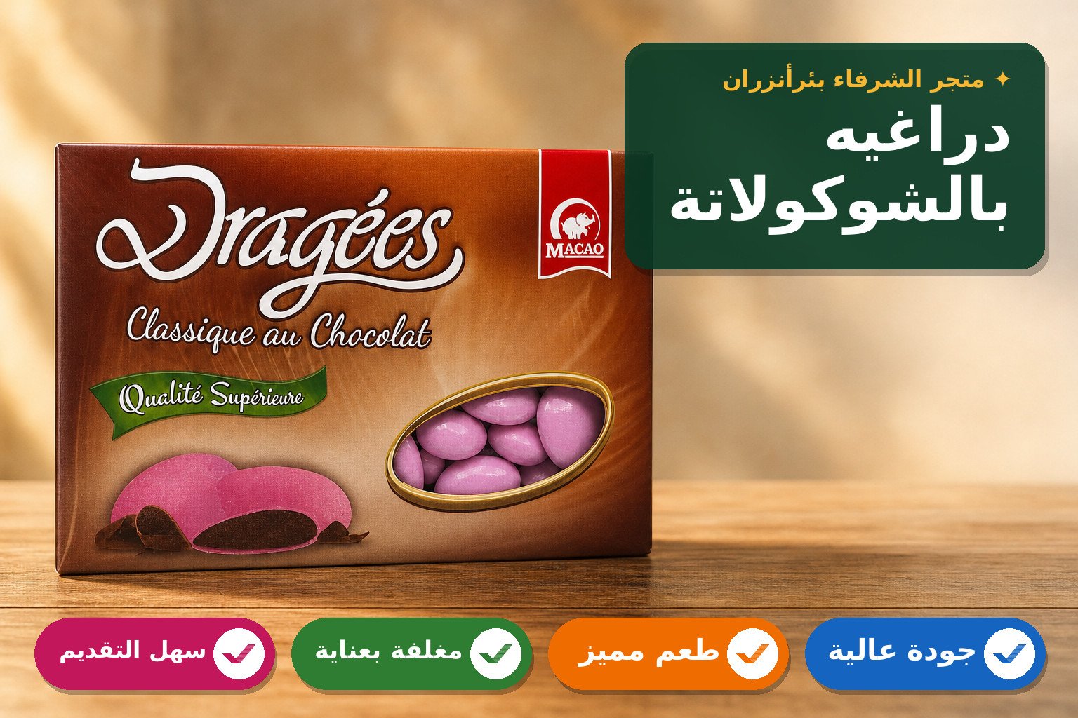 حلوى دراغيه بالشوكولاتة التقليدية