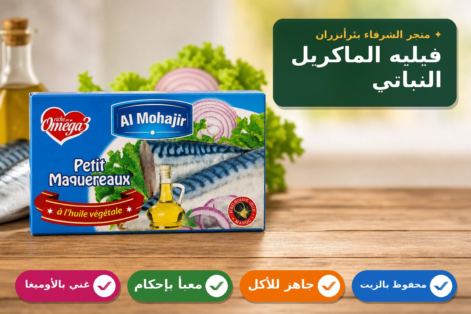 فيليه الماكريل بالزيت النباتي المحفوظ