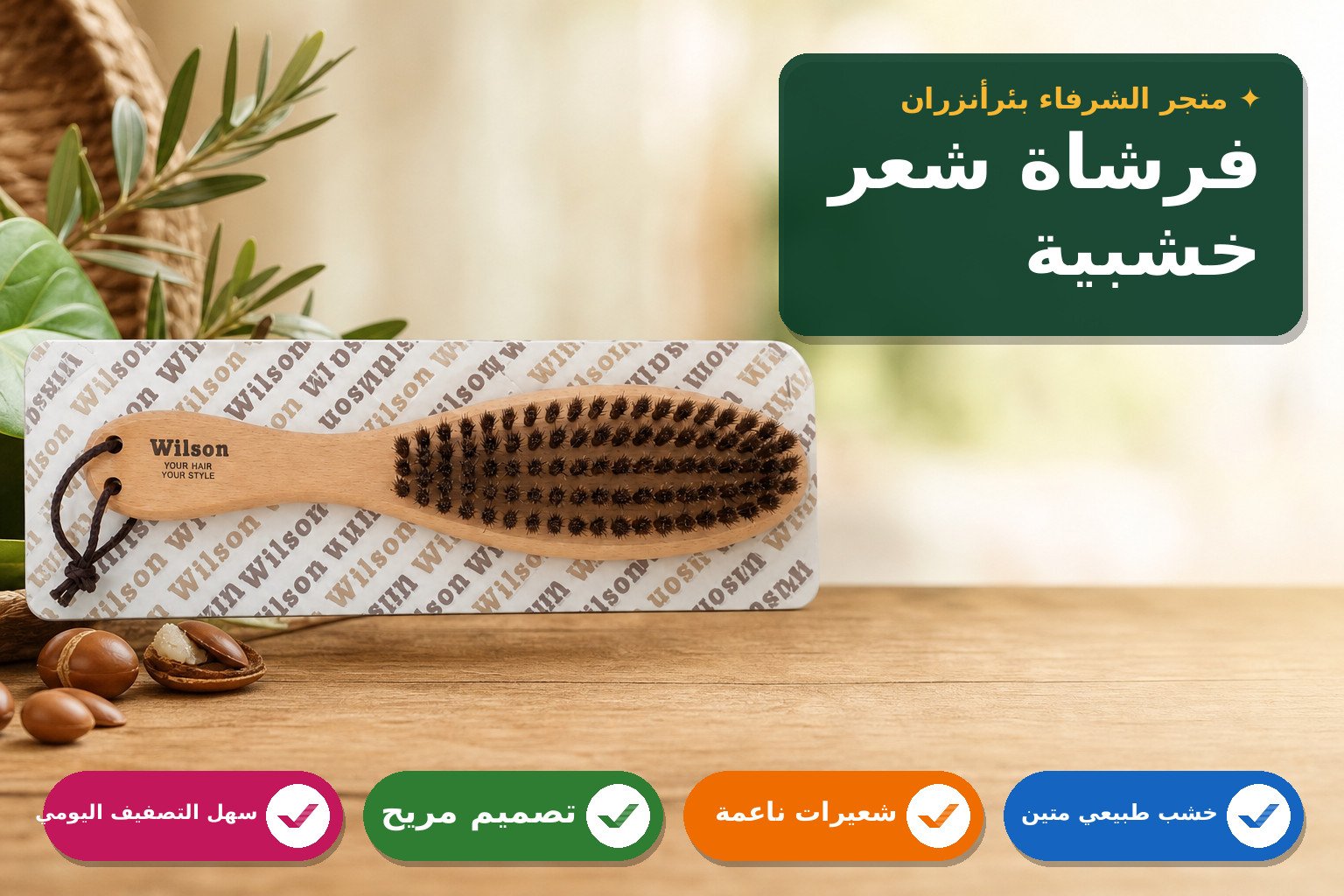 فرشاة شعر خشبية من ويليسون