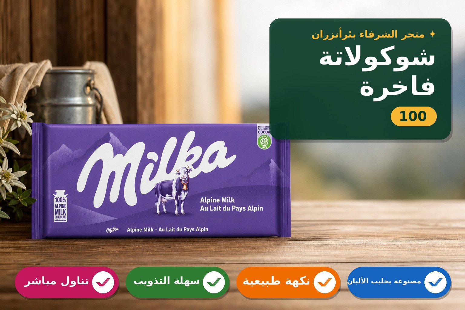 شوكولاتة ميلكا بالحليب الألبي