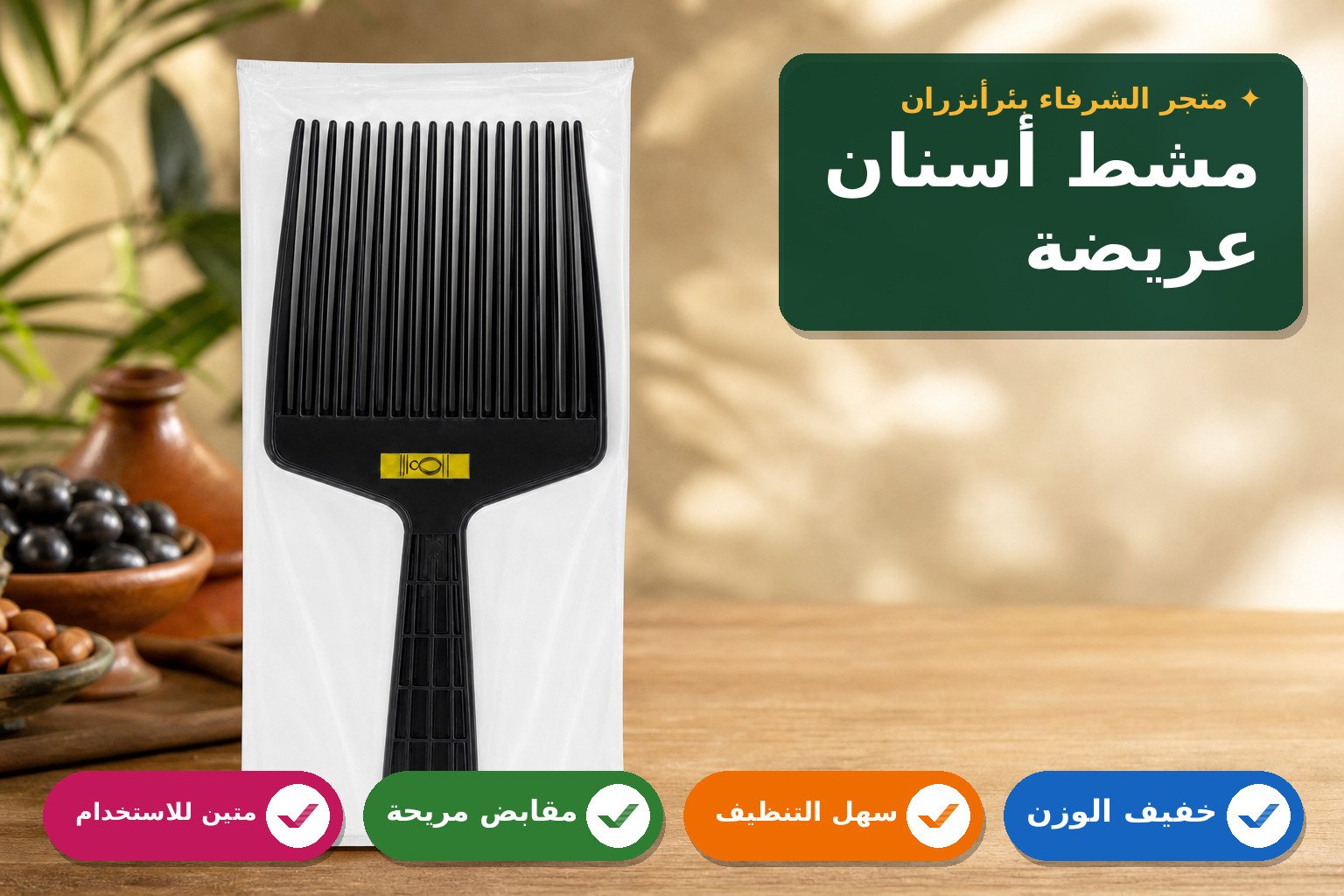 مشط شعر بلاستيكي ذو أسنان عريضة