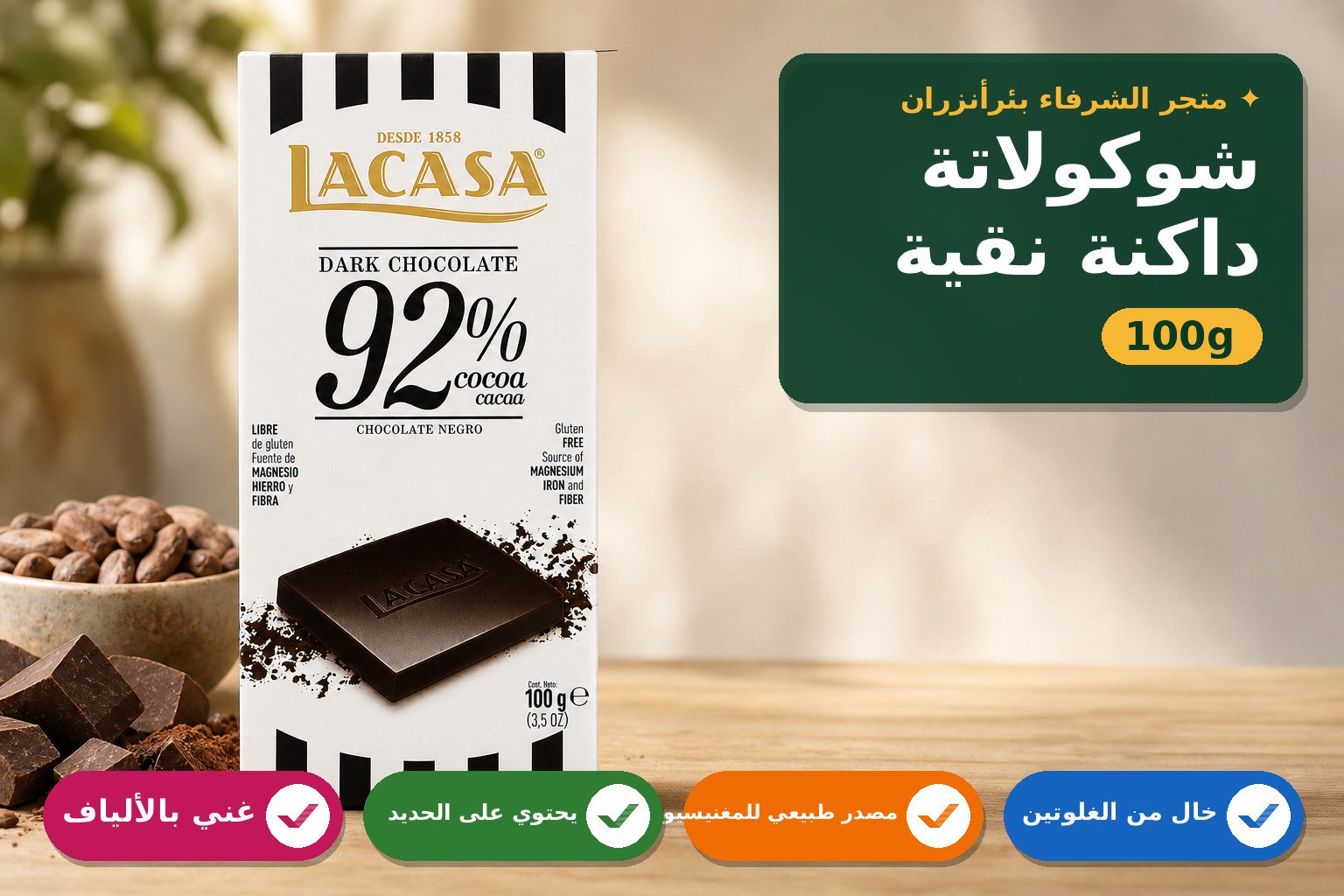 شوكولاتة داكنة 92% كاكاو طبيعية