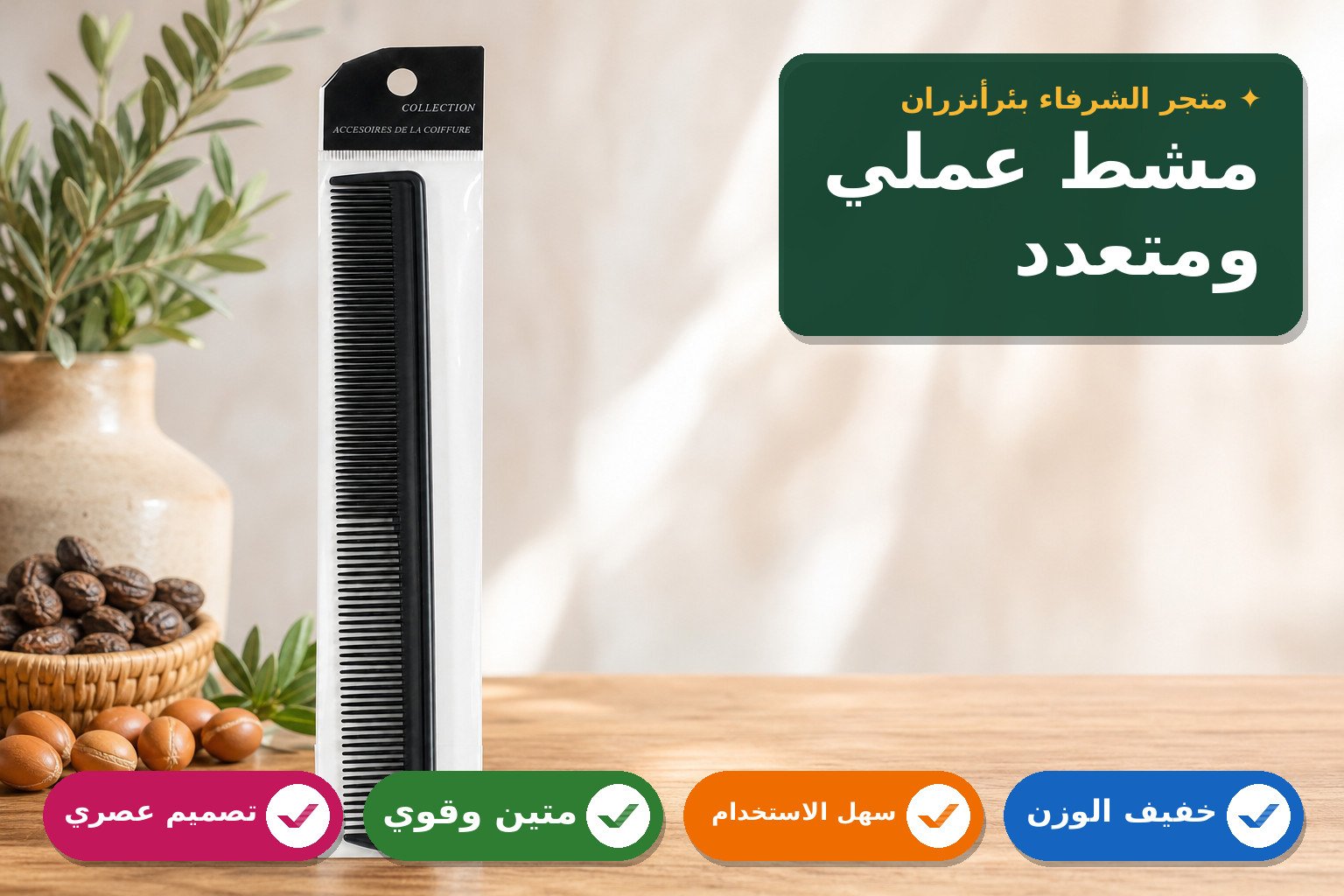 مشط بلاستيكي متعدد الاستخدامات