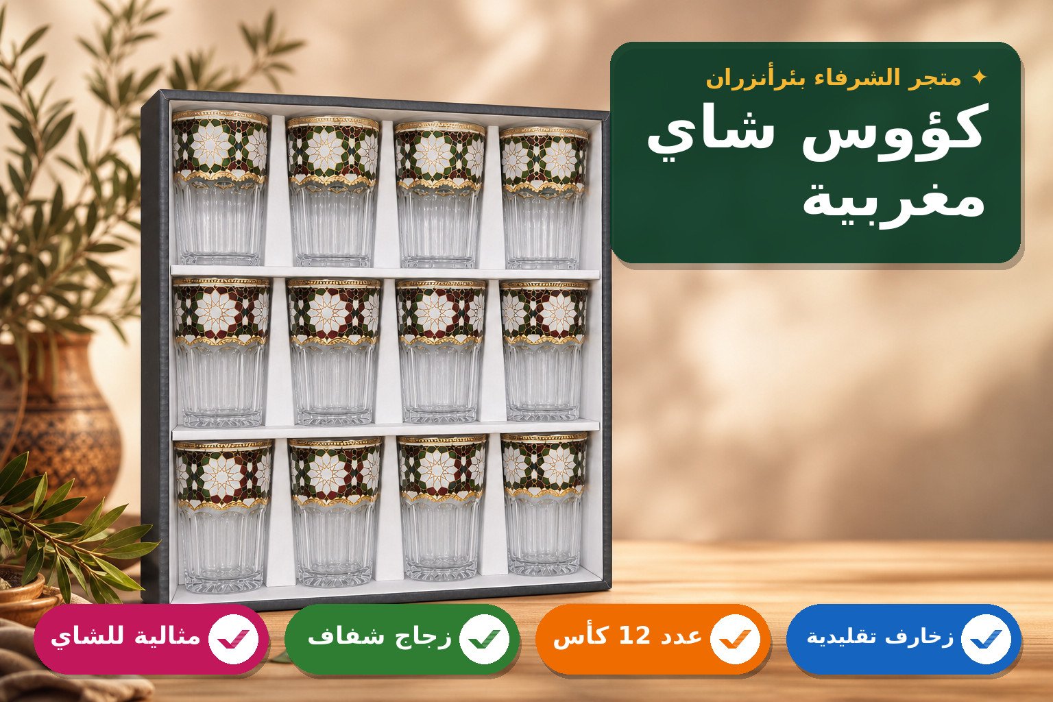 مجموعة كؤوس زجاجية مزخرفة عدد 12