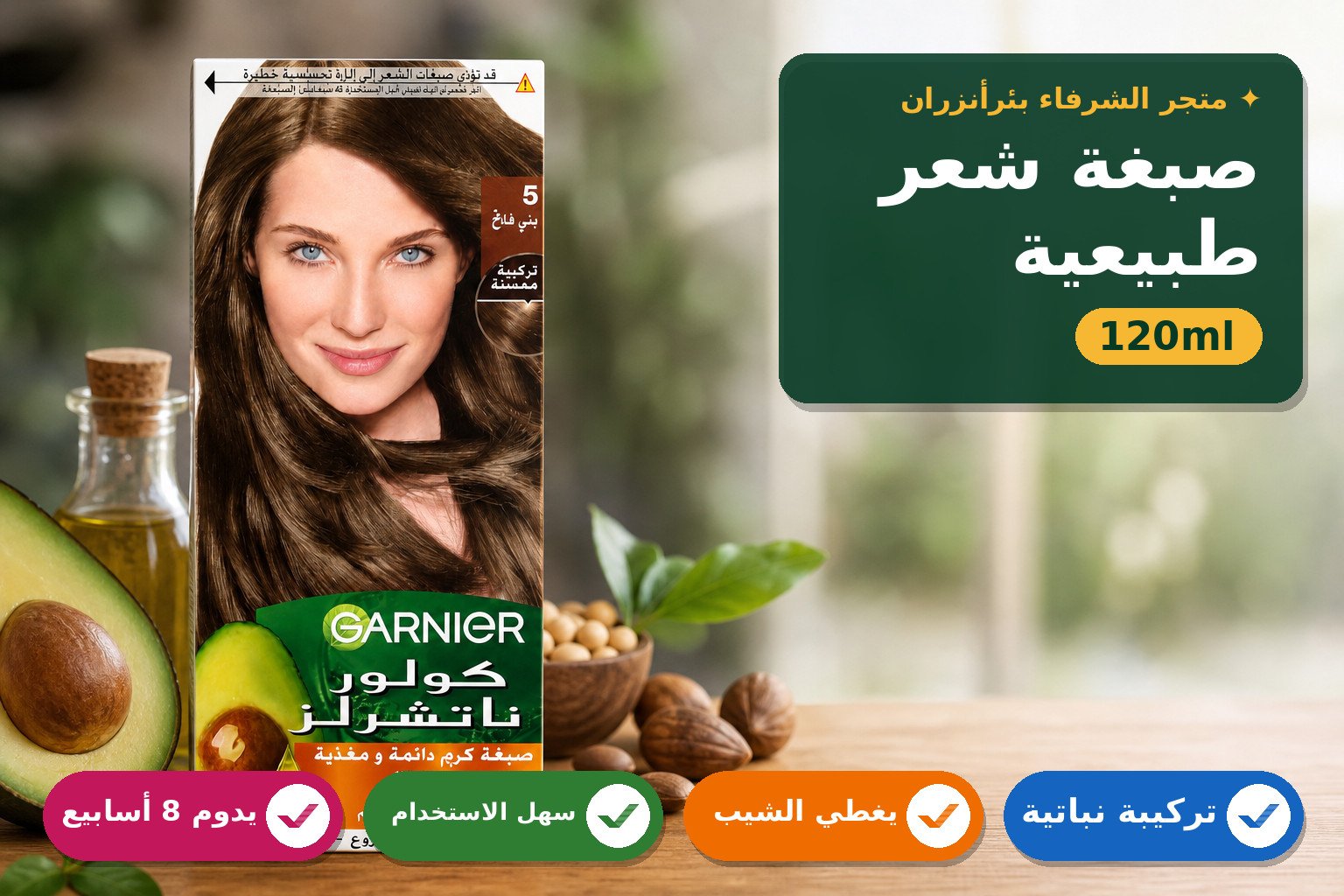صبغة شعر غارنييه كولور ناشرلز 5 بني فاتح