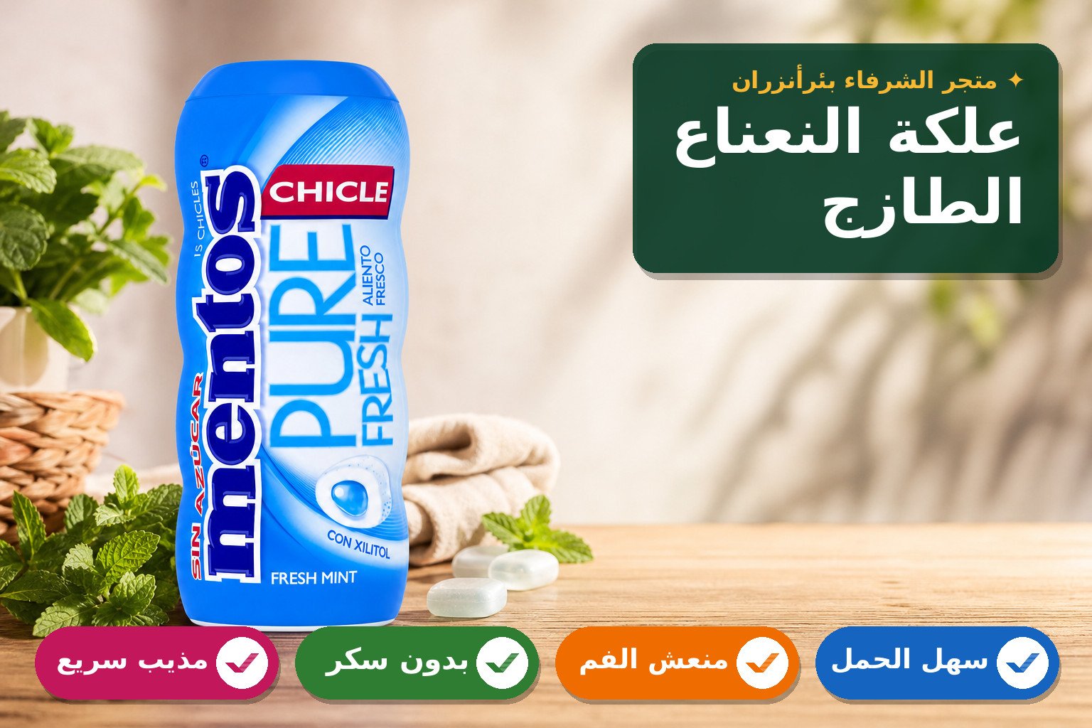 علكة مينتوس نكهة النعناع الطازج