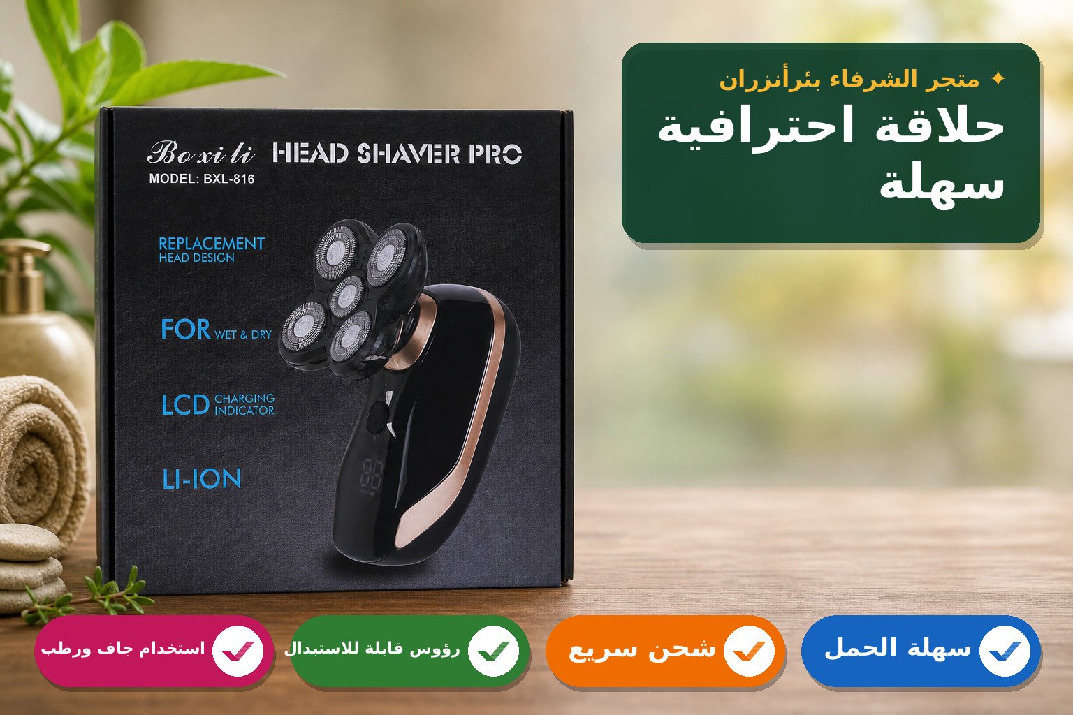 ماكينة حلاقة الرأس بوكسلي برو