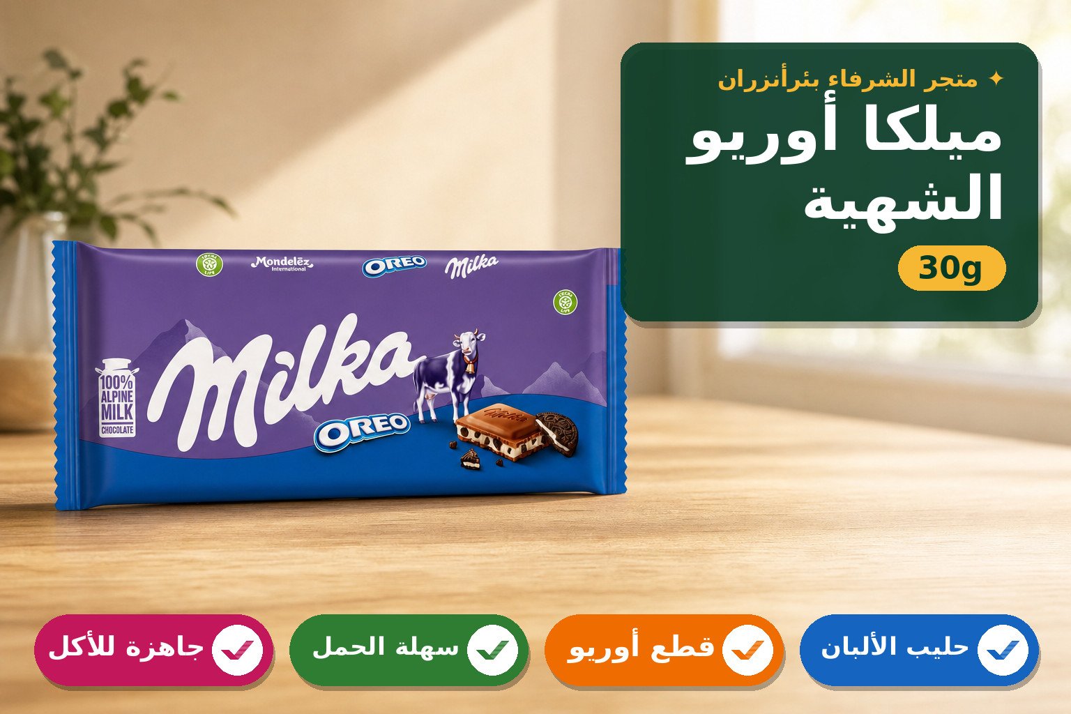 شوكولاتة ميلكا بالحليب مع أوريو