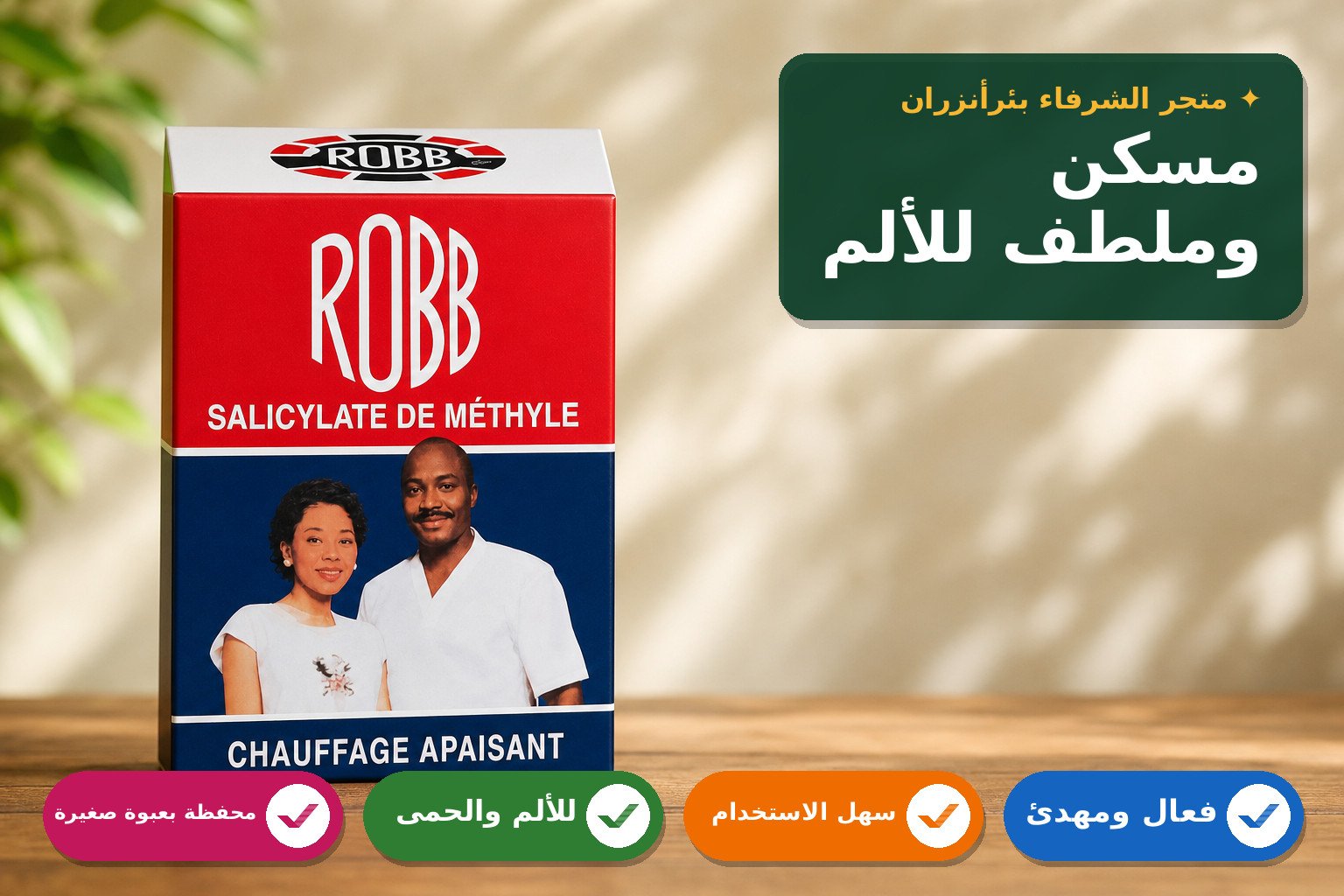 دواء روب للسخونية ومسكن الألم
