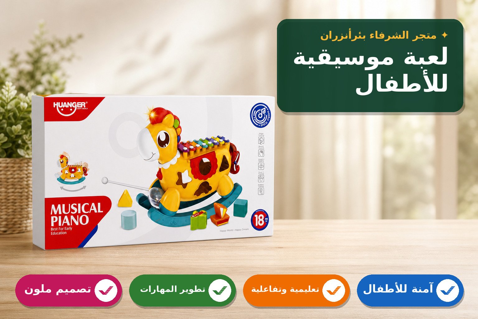 لعبة البيانو الموسيقية للحصان الهزاز