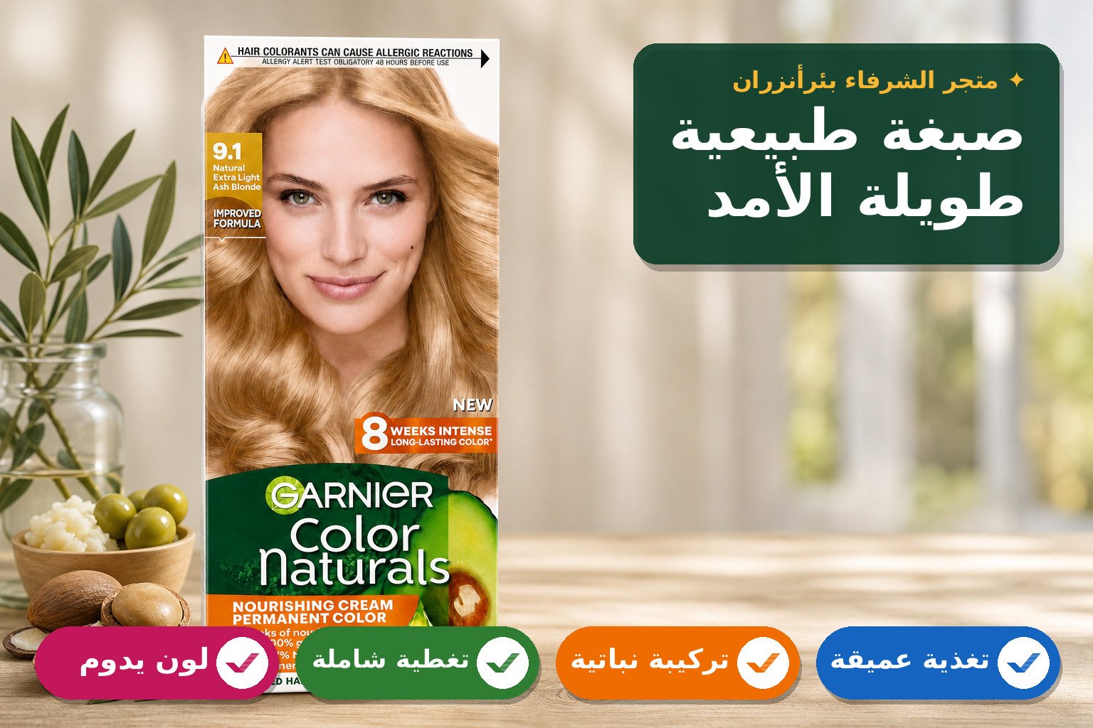صبغة غارنييه كولور ناتشورال للشعر الطويل الأمد