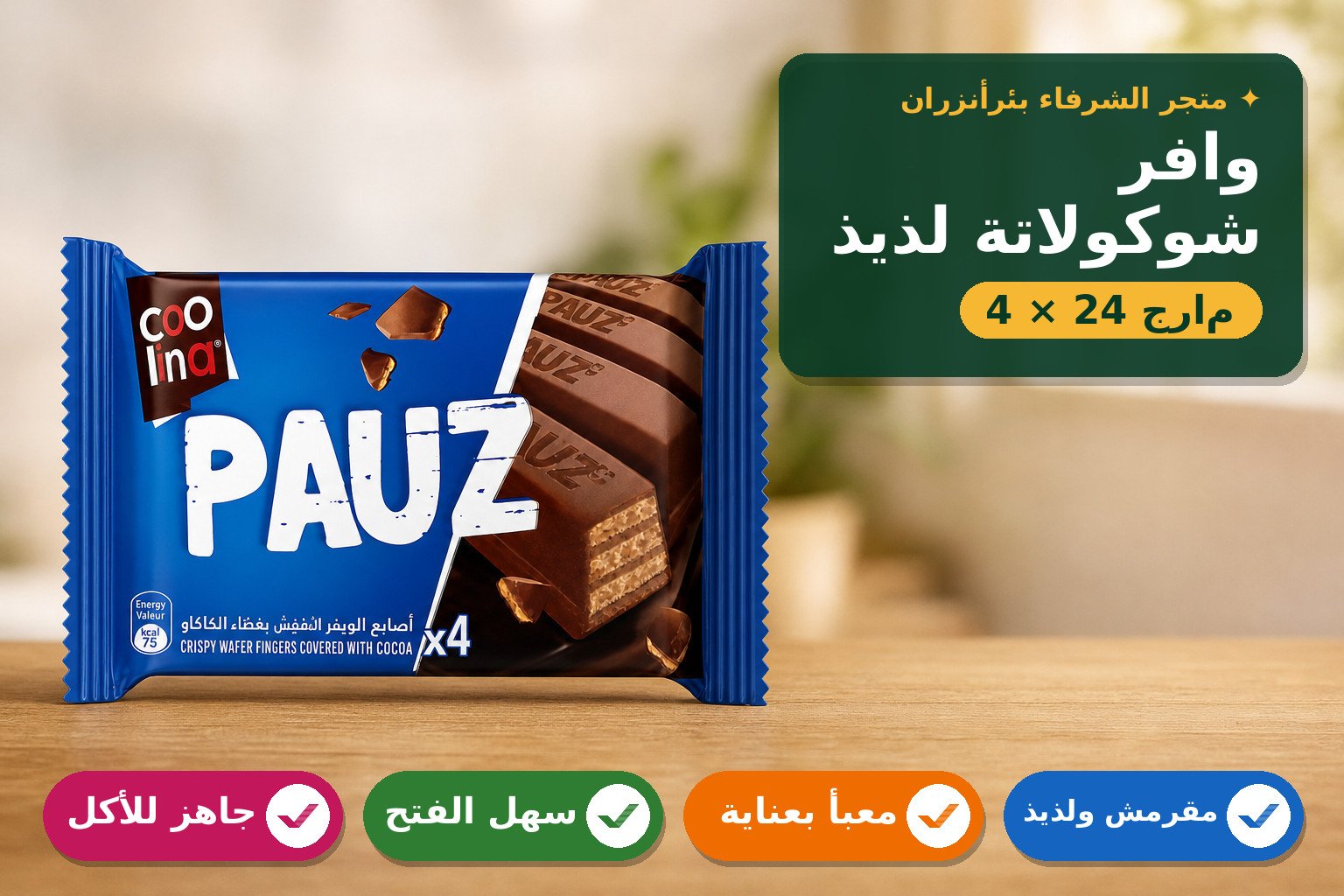 وافر شوكولاتة بنكهة الكاكاو