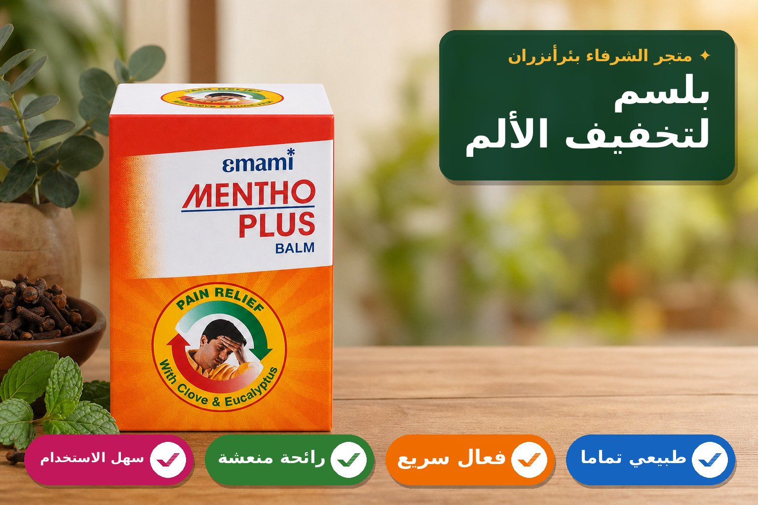 بلسم مينثو بلس لتخفيف الآلام