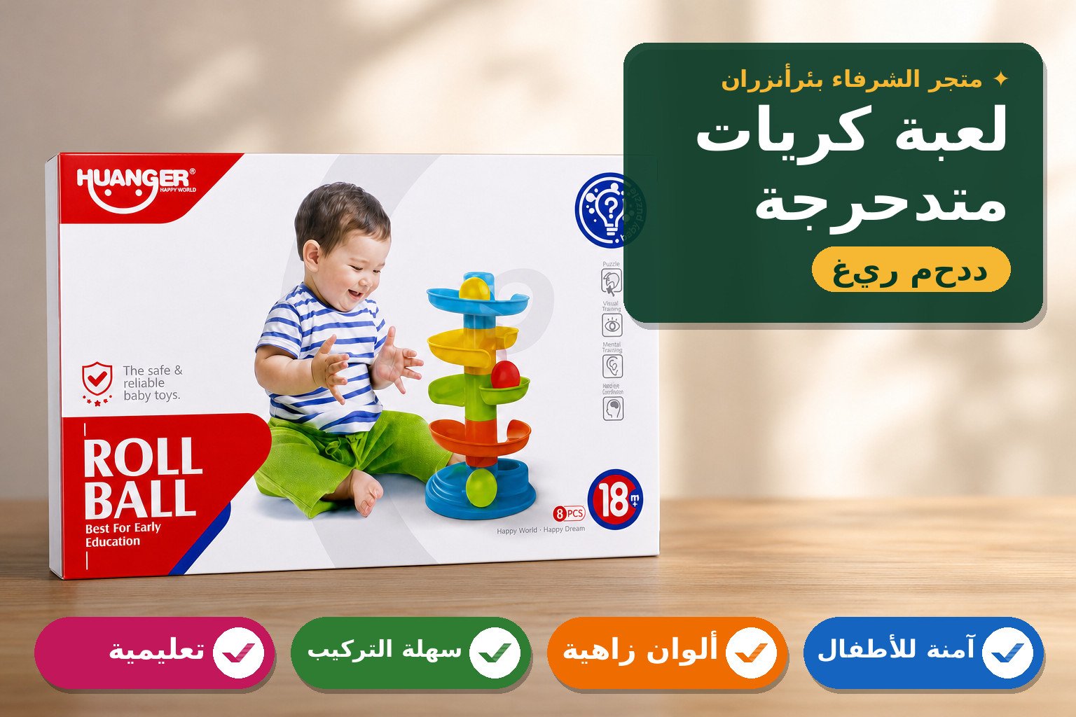 لعبة كريات متدحرجة للأطفال