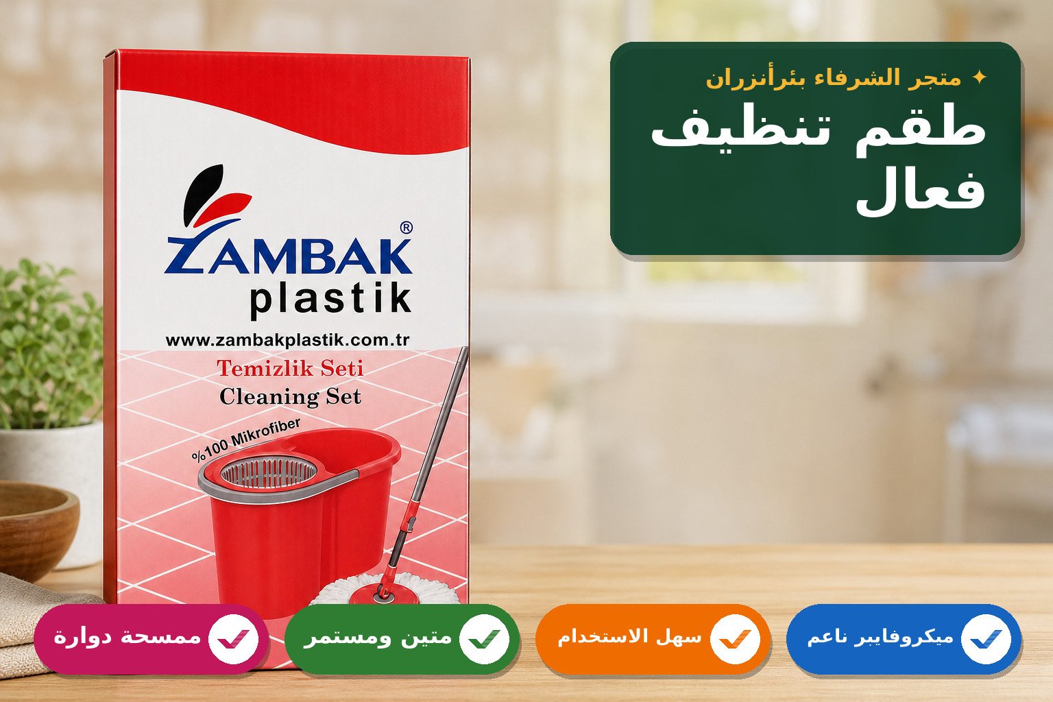 طقم تنظيف زمباك بلاستيك ميكروفايبر