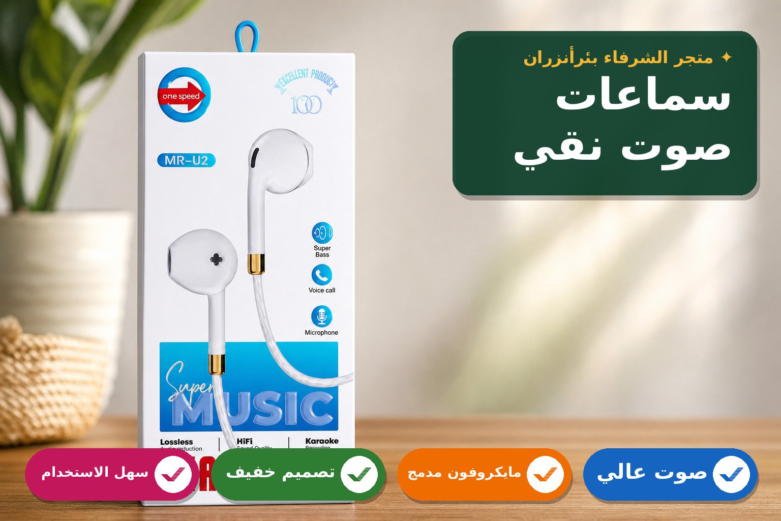 سماعات أذن MR-U2 بجودة صوت عالية