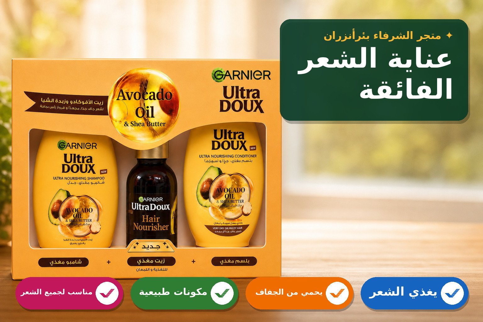 مجموعة جل وشامبو وبلسم أفوكادو وشيابتر