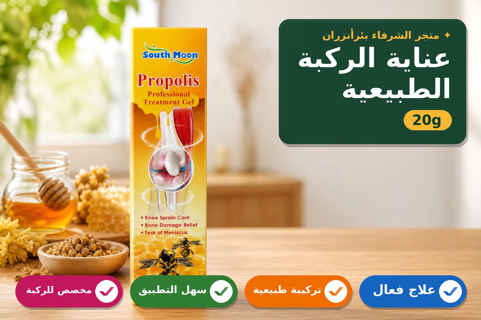 جيل بروبوليس للعناية بالركبة