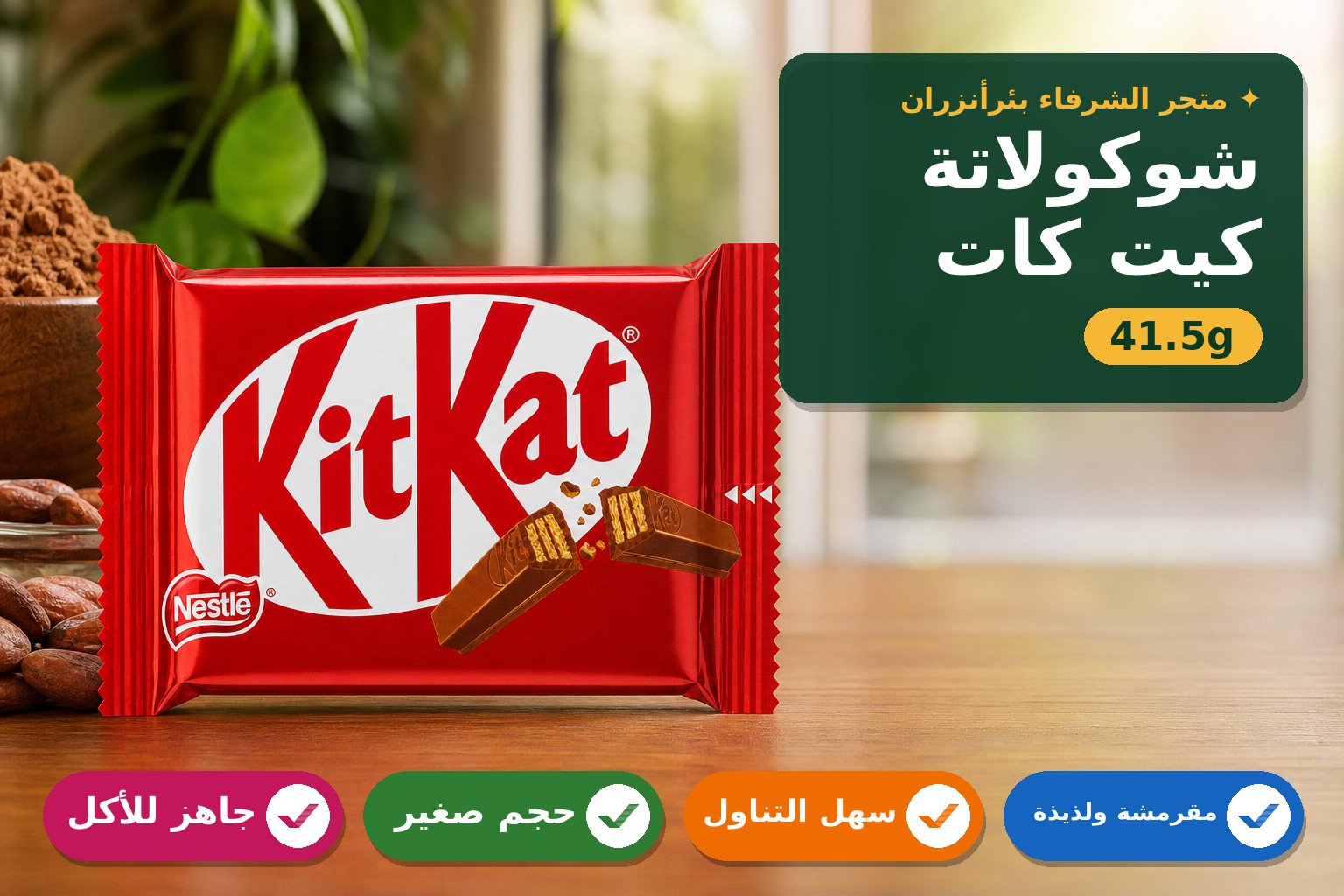 شوكولاتة كيت كات بقطع الوافل المقرمشة