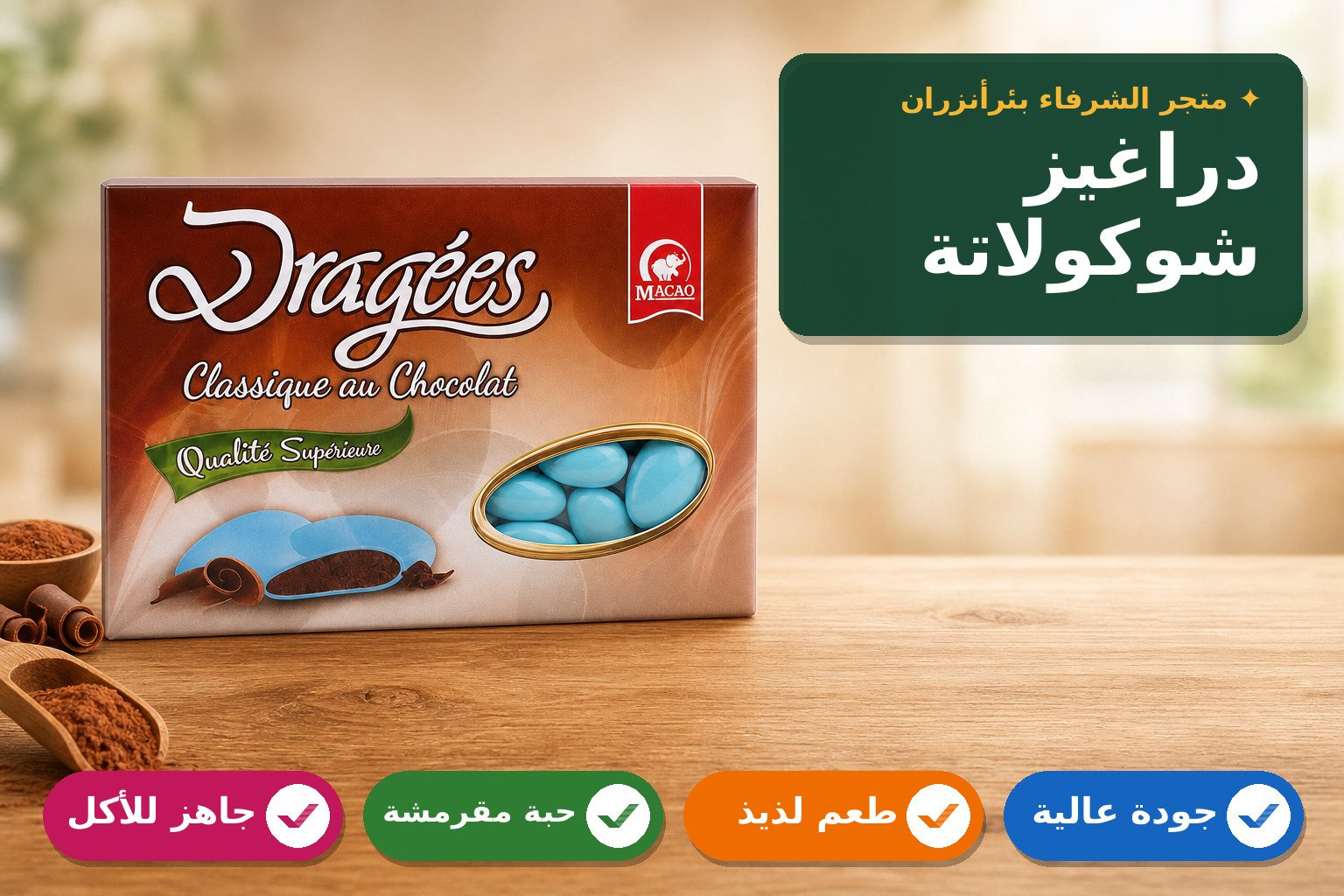 دراغيز شوكولاتة كلاسيكية بجودة عالية