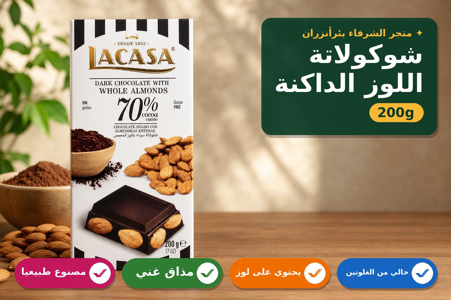 شوكولاتة داكنة مع اللوز الكامل 70% كاكاو