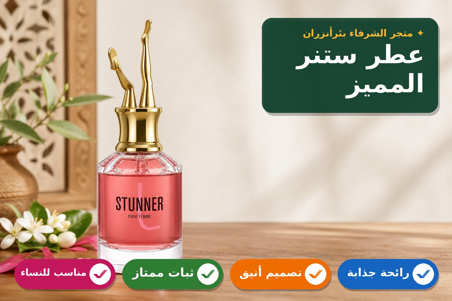 عطر ستنر للنساء برائحة جذابة