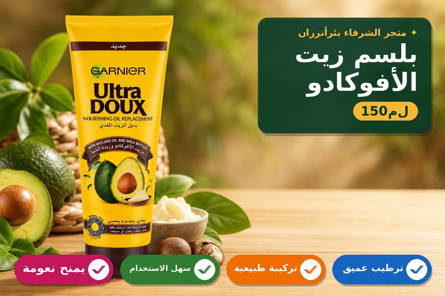 بلسم غذائي لتغذية الشعر بزيت الأفوكادو