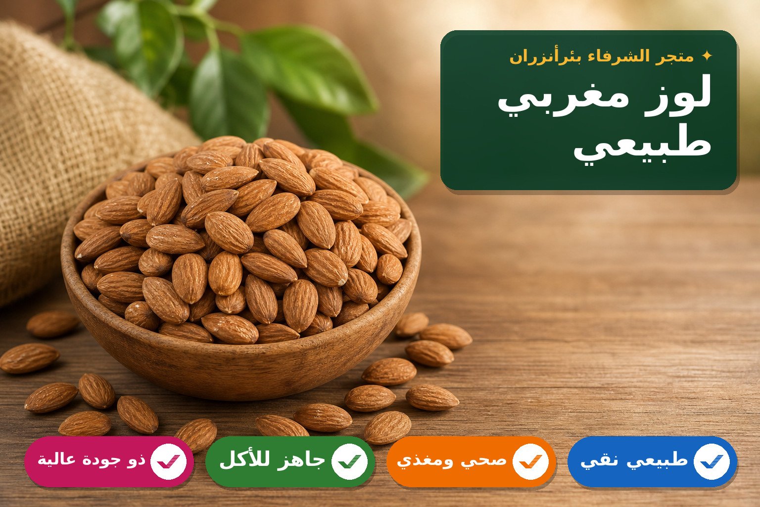لوز طبيعي مغربي صحي وشهي