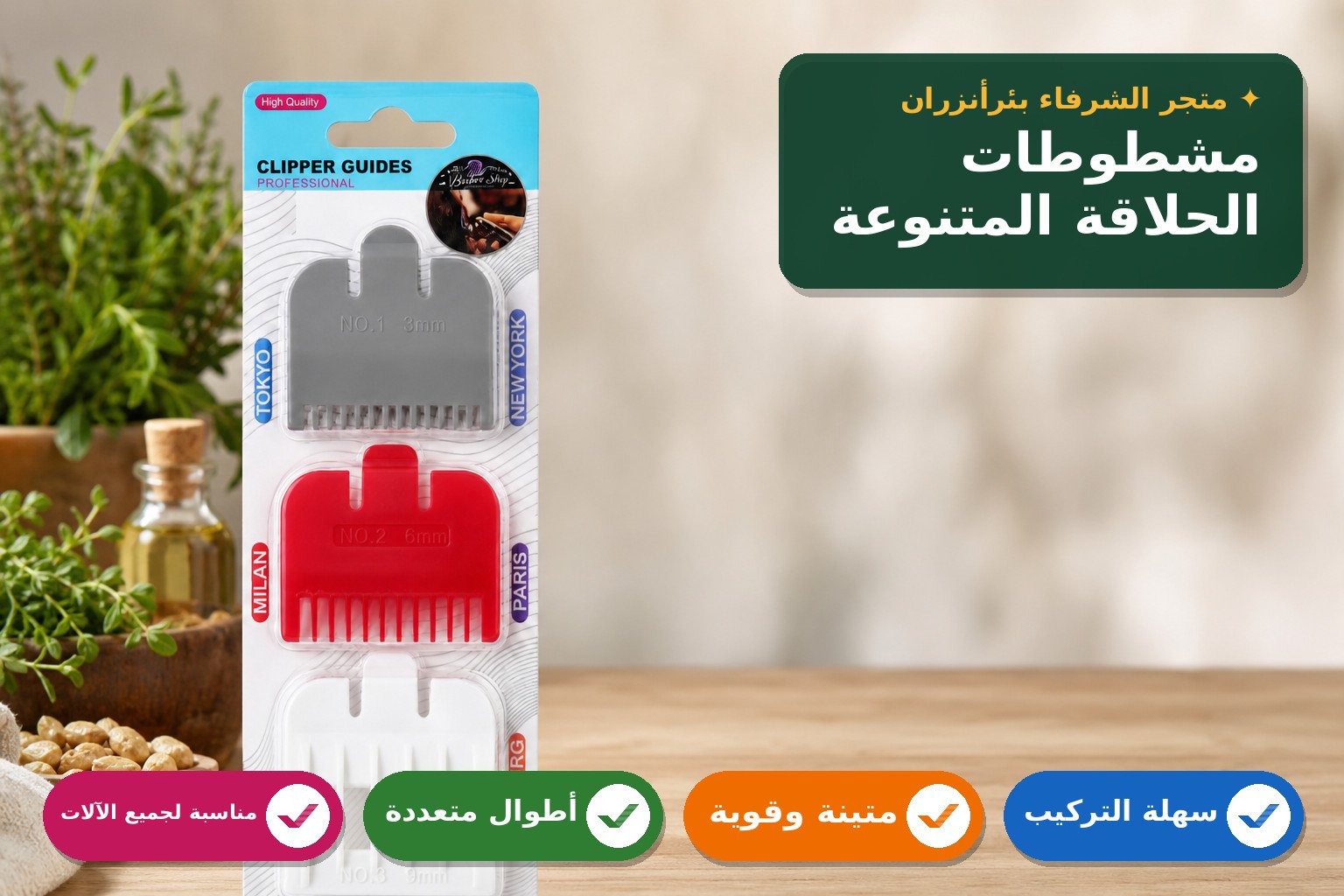 ملحقات تحديد طول الشعر لآلات الحلاقة