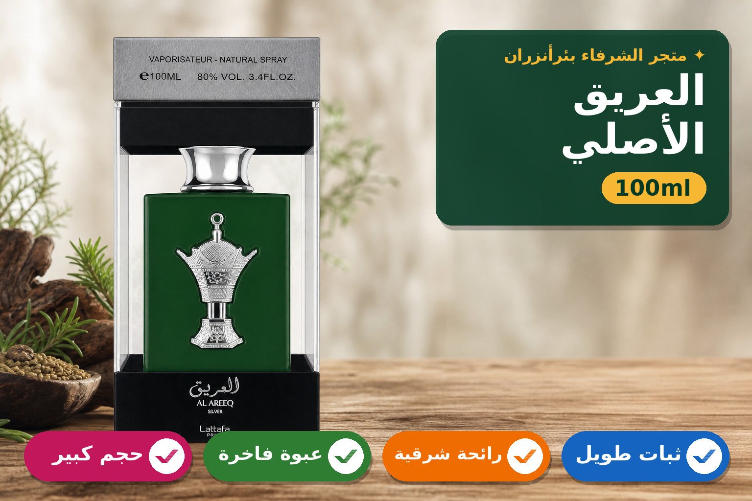 عطر العريق سيلفر بمزيج فاخر