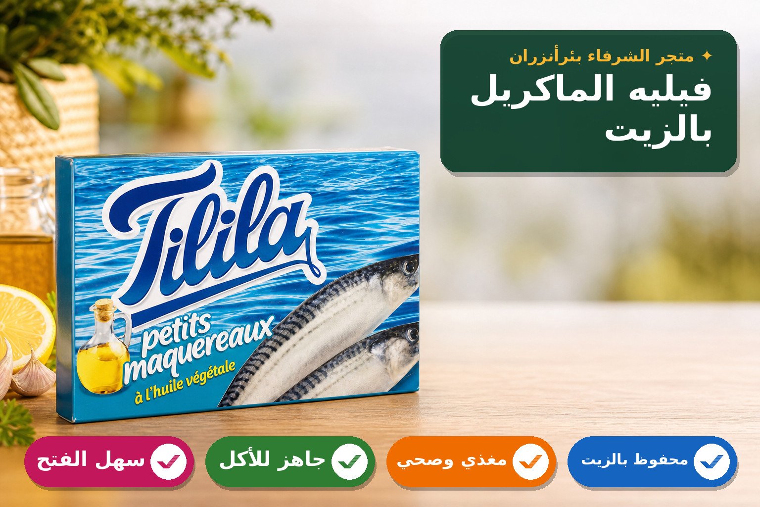 فيليه صغير الماكريل بالزيت النباتي