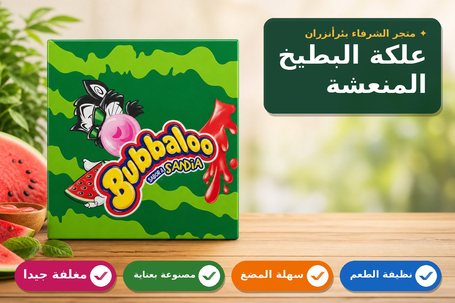 علكة غبّالُو بنكهة البطيخ الحلوة