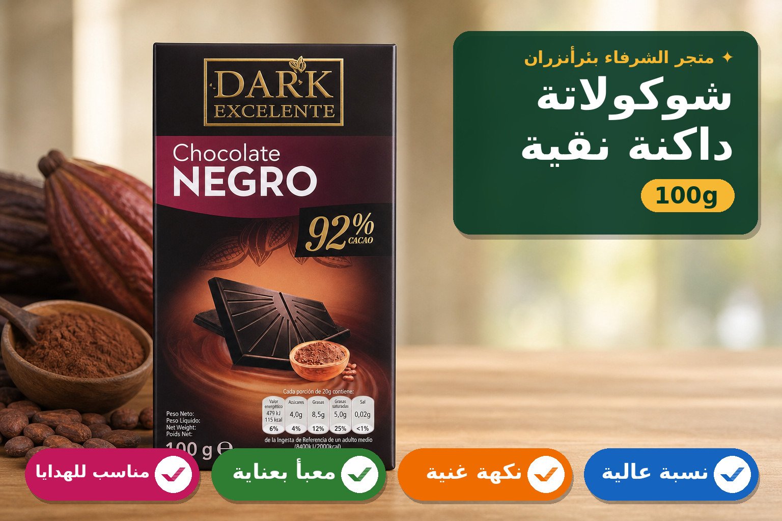 شوكولاتة داكنة بنسبة 92% كاكاو
