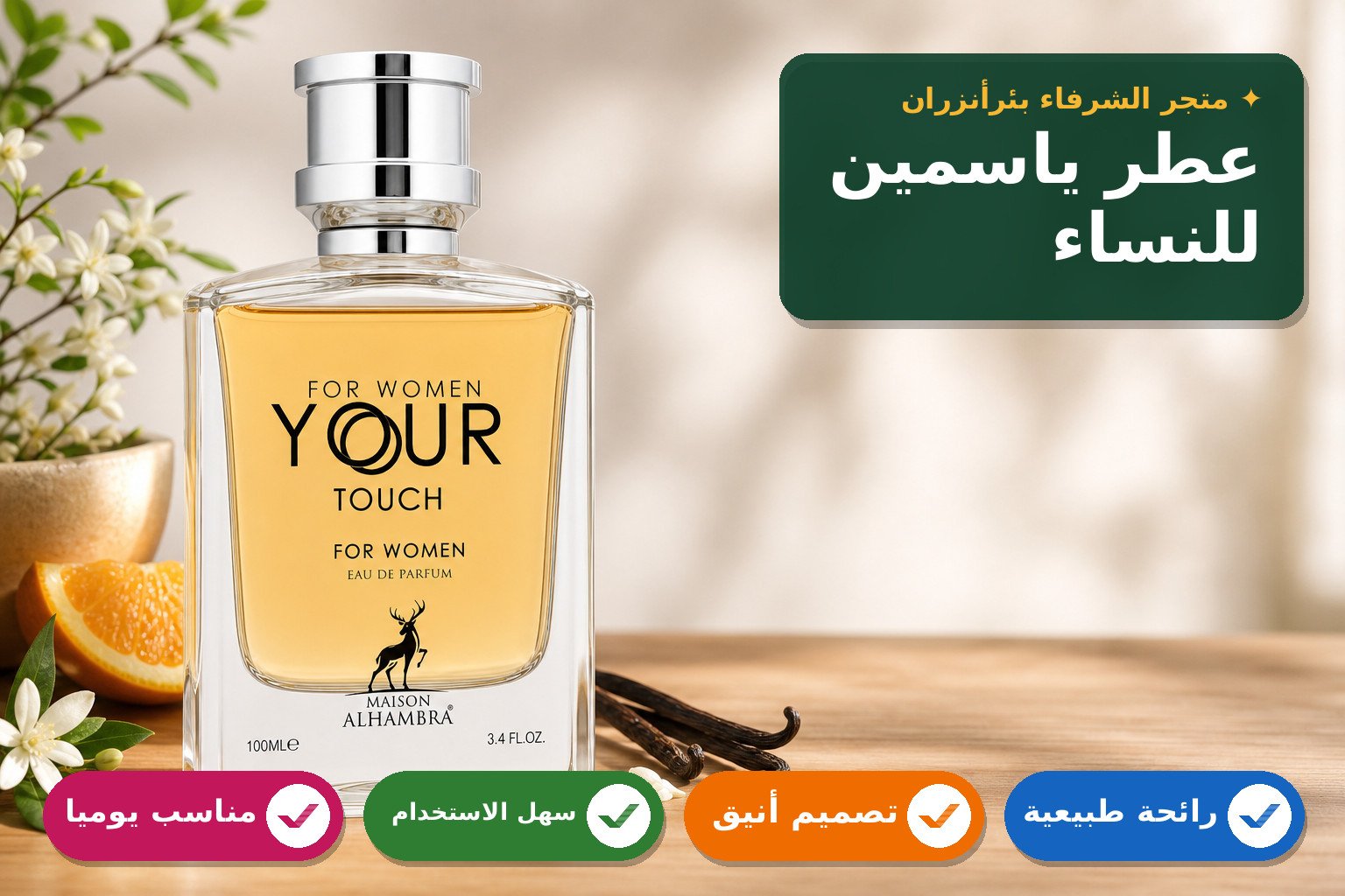 عطر نسائي YOUR ياسمين طبيعي