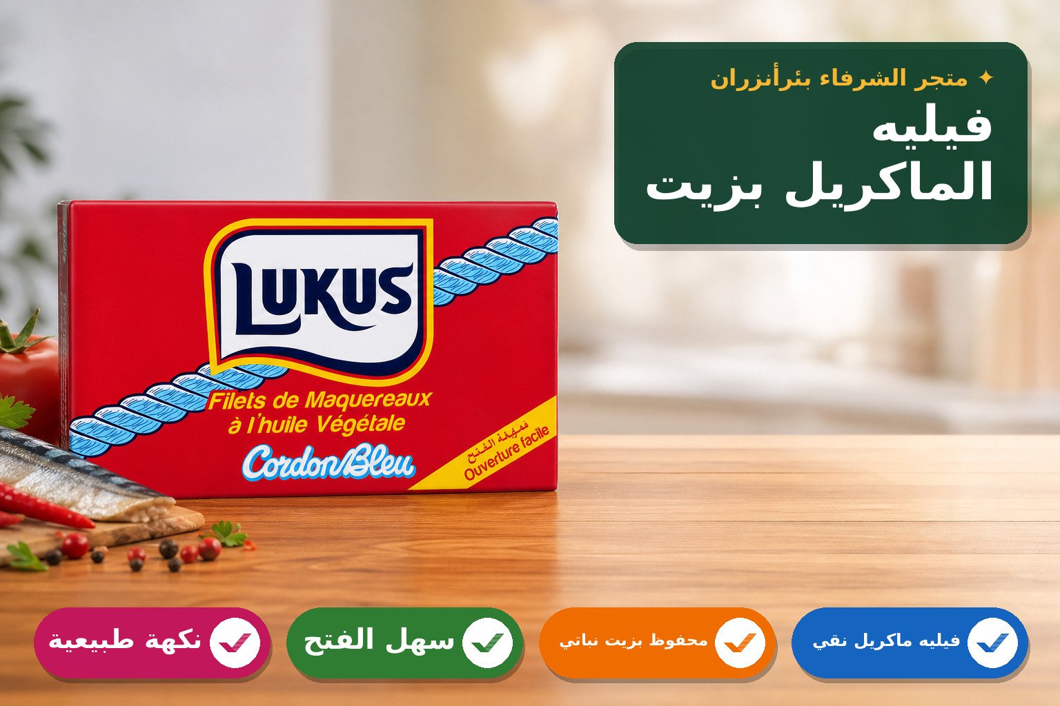 فيليه الماكريل بزيت نباتي لوكوس