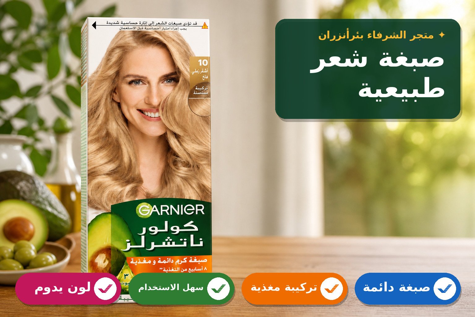 صبغة شعر غارنييه كولور ناتشورلز بلون أشقر رملي
