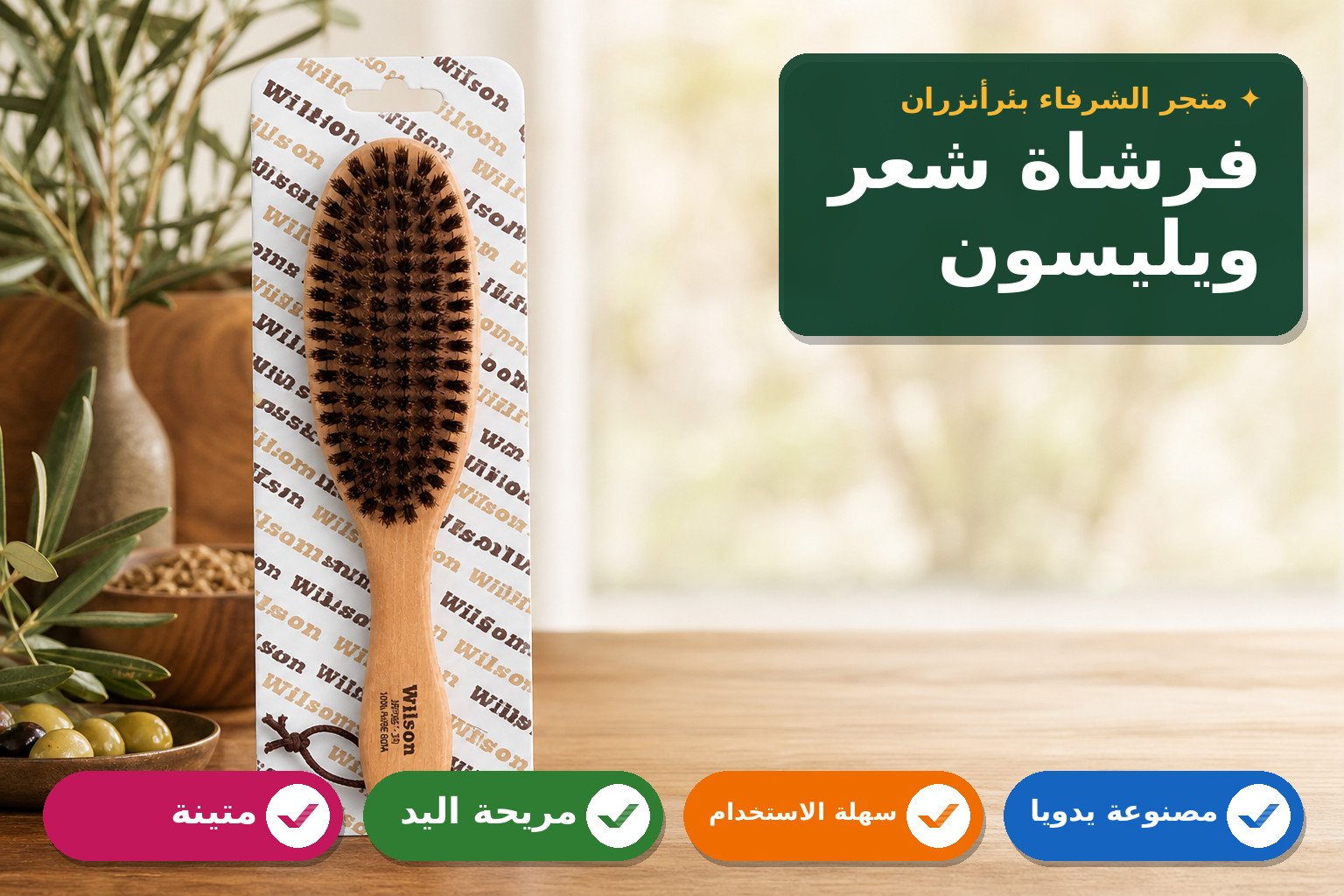 فرشاة شعر خشبية من ويليسون