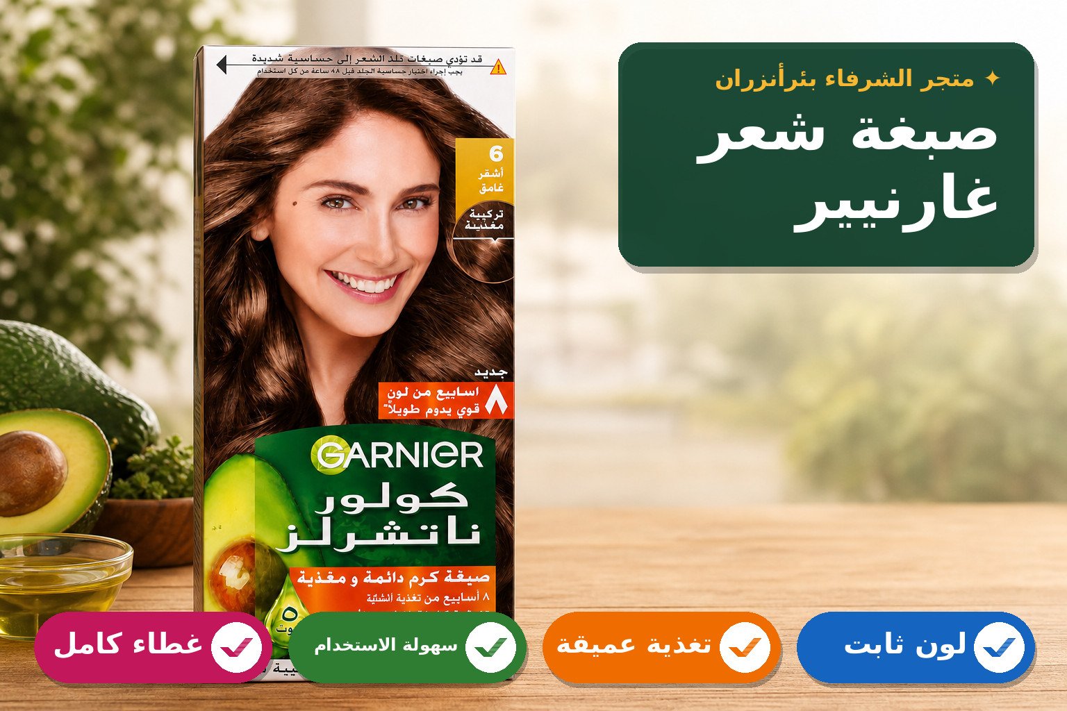صبغة شعر غارنيير كرام ثابتة