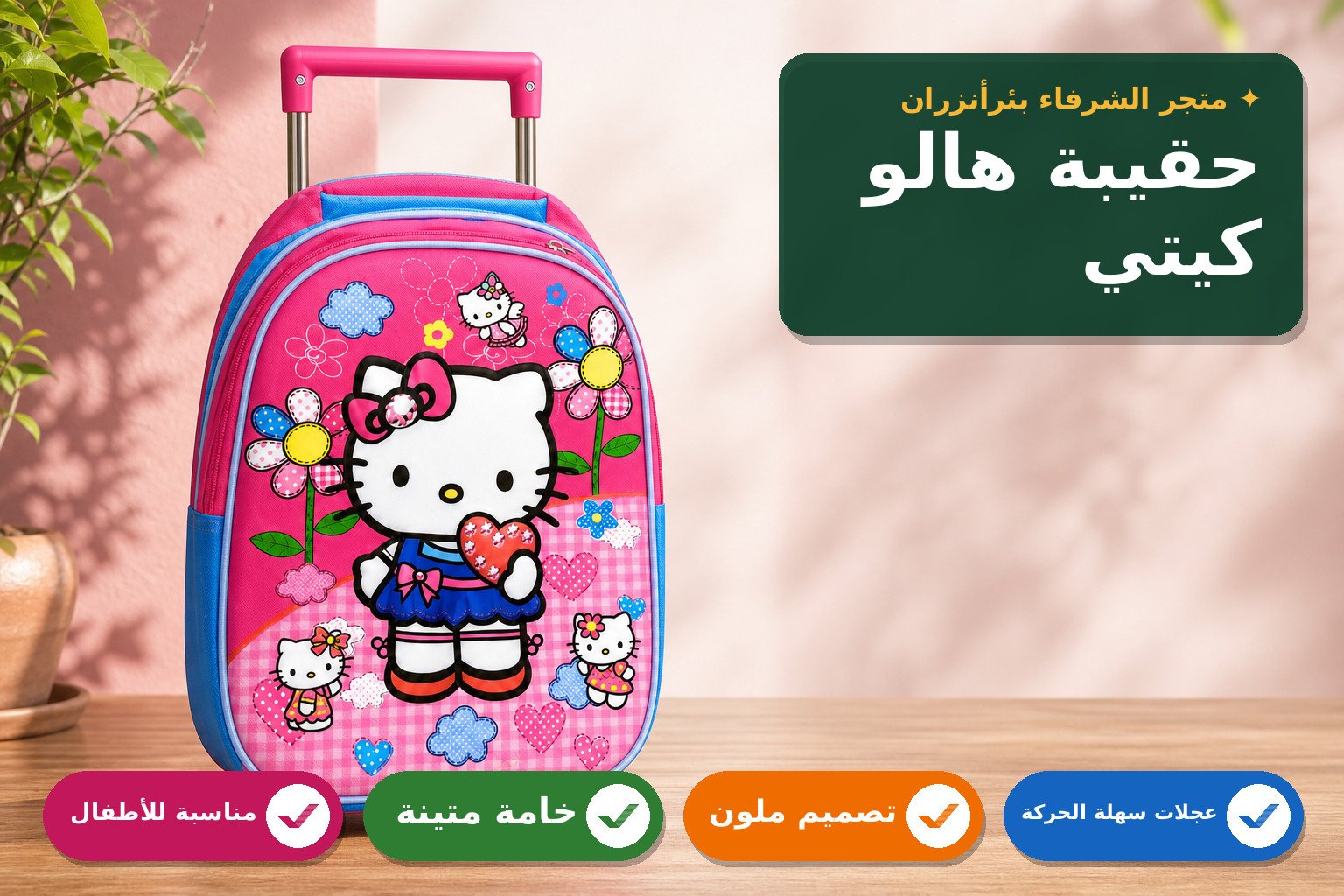 حقيبة مدرسية بعجلات للأطفال بتصميم هالو كيتي