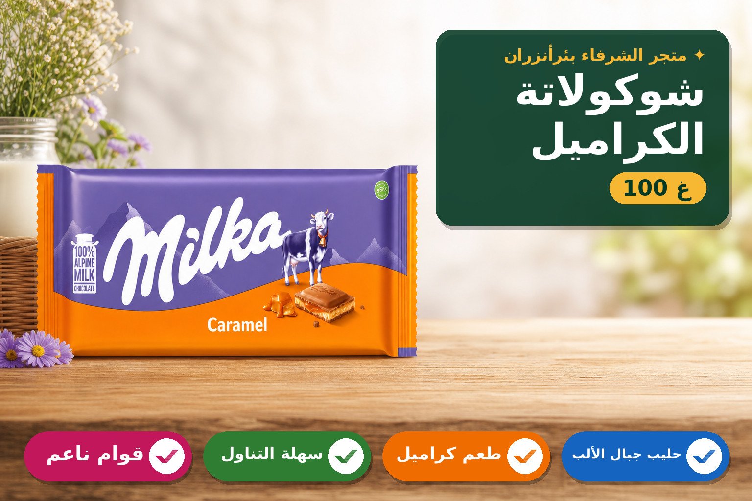 شوكولاتة ميلكا بالحليب والكراميل