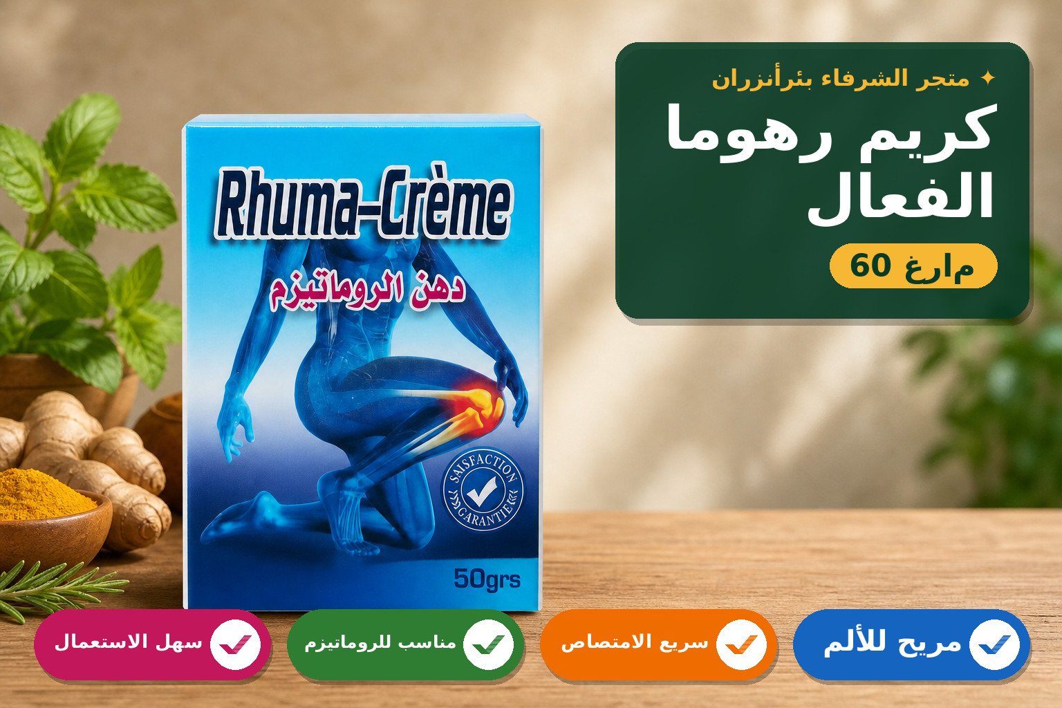 كريم رهوما لعلاج آلام الروماتيزم