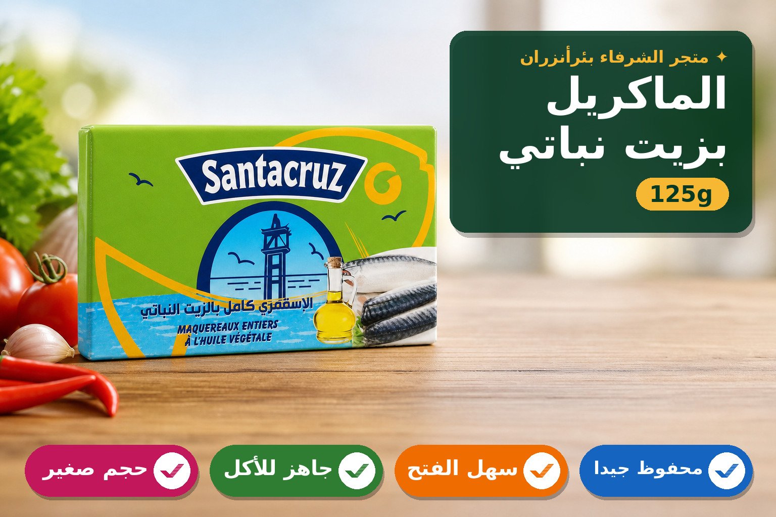 الاستمرارى كامل بالزيت النباتي ماركة سانتاكروز