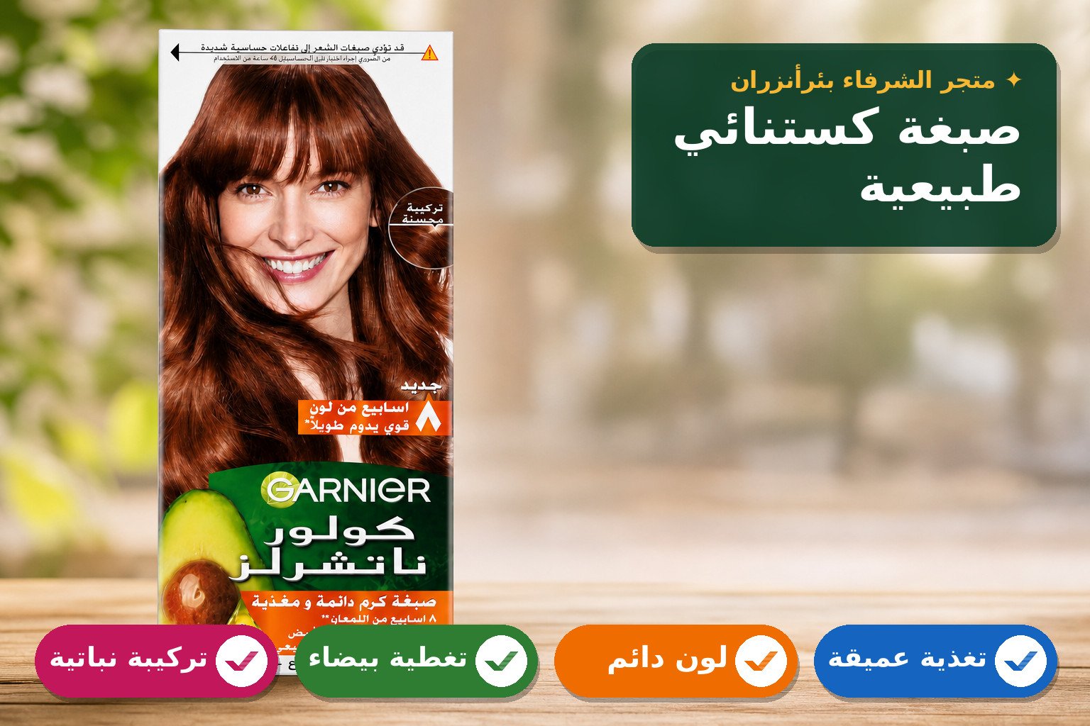 صبغة شعر جَرنييه كولور ناشرلز كستنائي فاتح