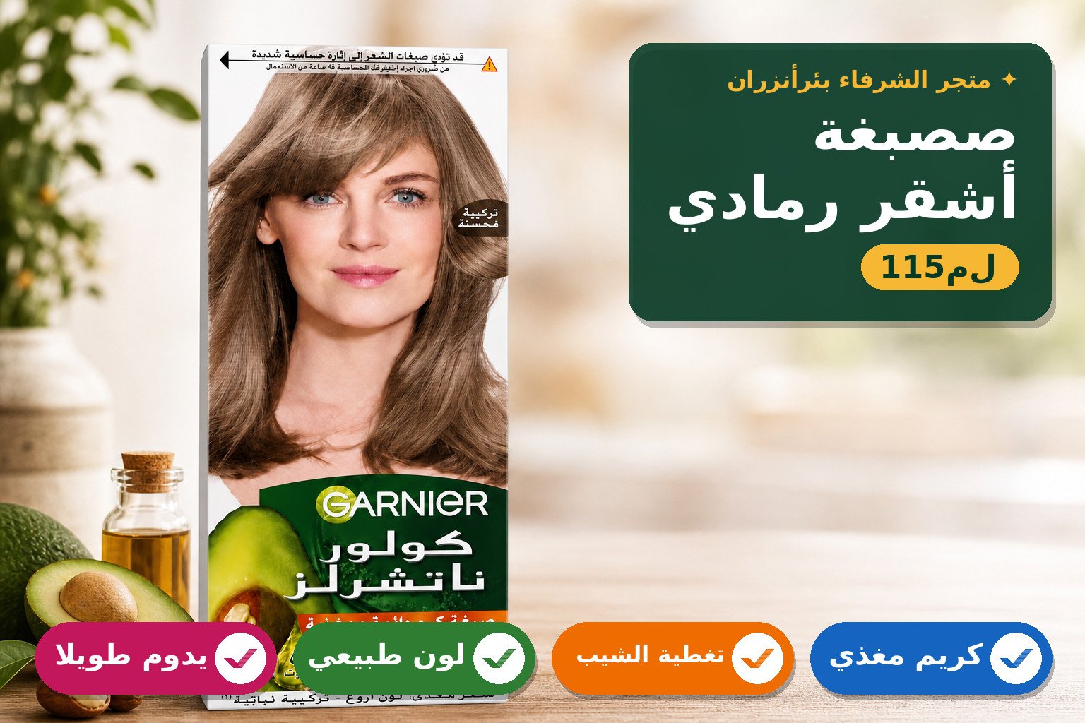 صبغة غارنييه كولور ناشرلز للشعر الأشقر الرمادي