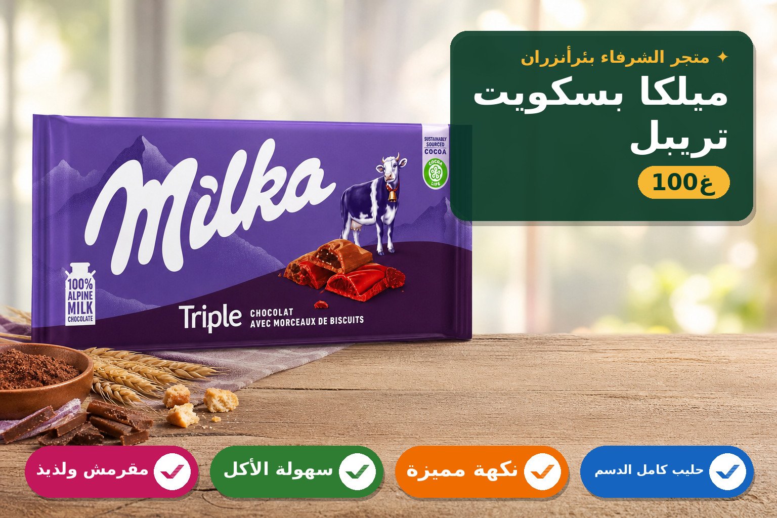 شوكولاتة ميلكا ثلاثية بطعم البسكويت