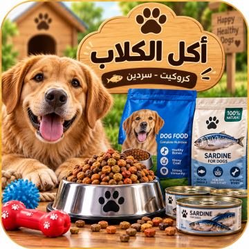 أكل الكلاب