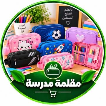 مقلمة مدرسية